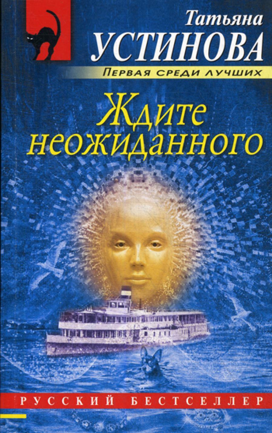 Ждите неожиданного: роман
