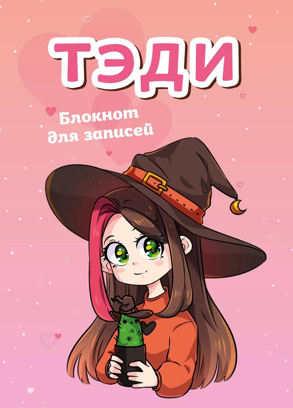 Тэди. Блокнот для записей (в клетку, 80 л., А5)