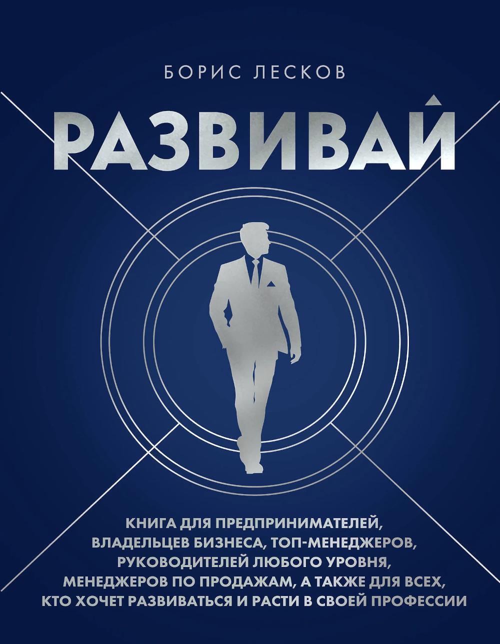 Развивай. Книга для предпринимателей, владельцев бизнеса, топ-менеджеров, руководителей любого уровня, менеджеров по продажам