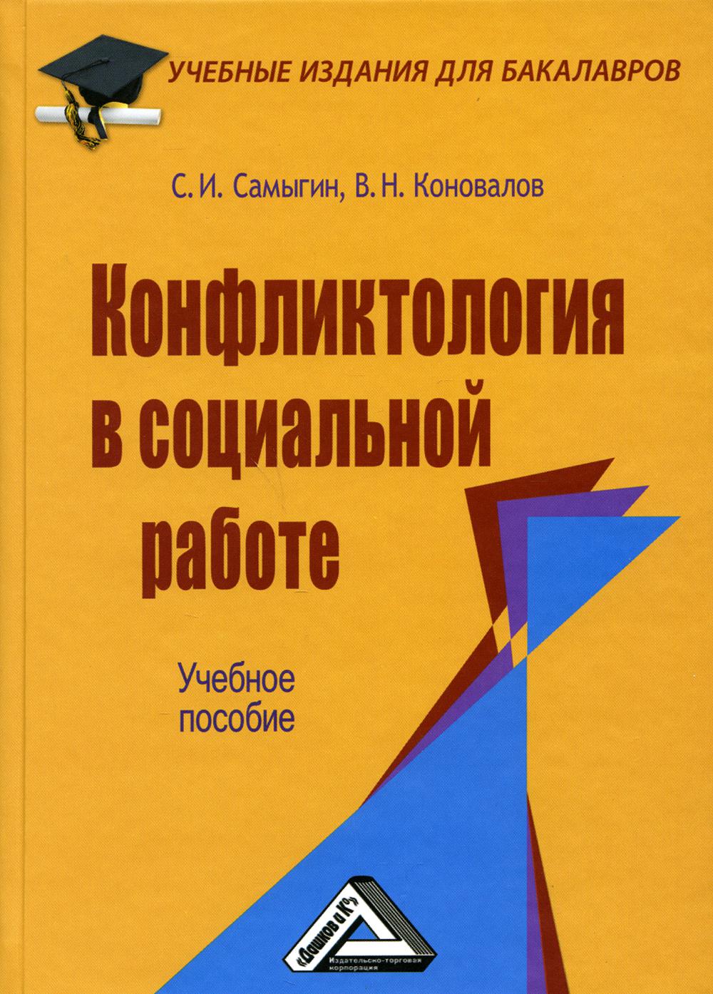 Конфликтология в социальной работе: Учебное пособие для бакалавров. 4-е изд., стер