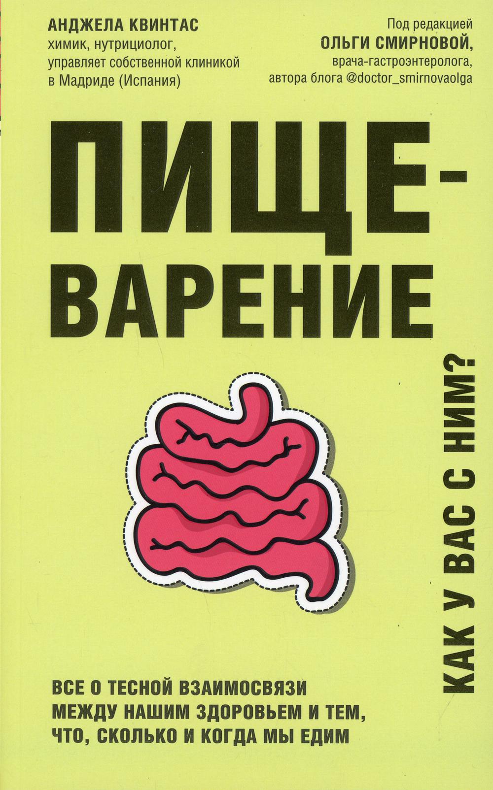 Пищеварение. Все о тесной взаимосвязи между нашим здоровьем и тем, что, сколько и когда мы едим