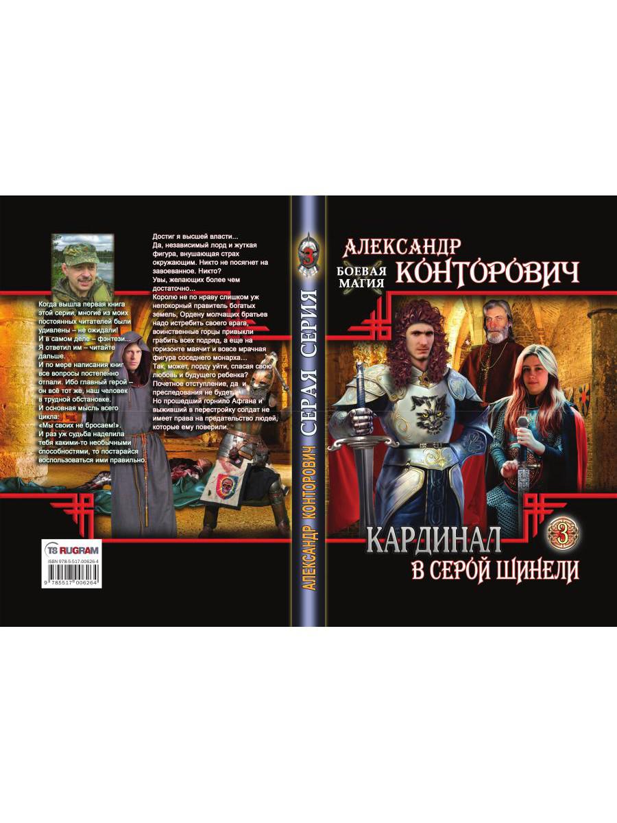 Книга «Кардинал в Серой шинели. Кн. 3» (Контарович А.) — купить с доставкой  по Москве и России