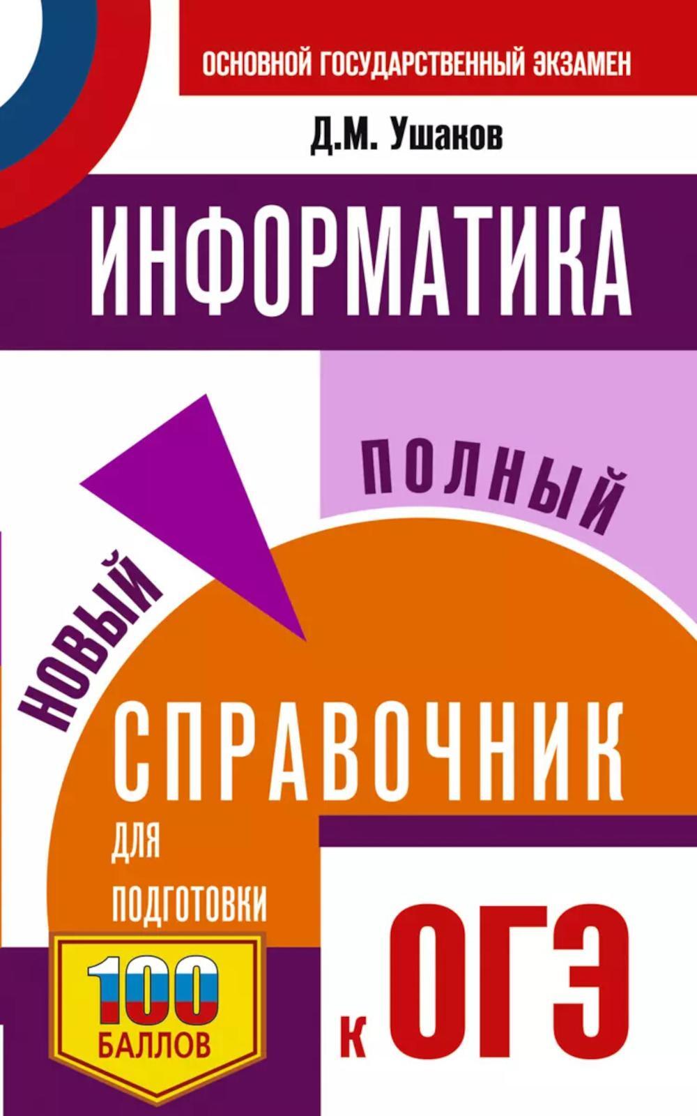 Информатика. Новый полный справочник для подготовки к ОГЭ