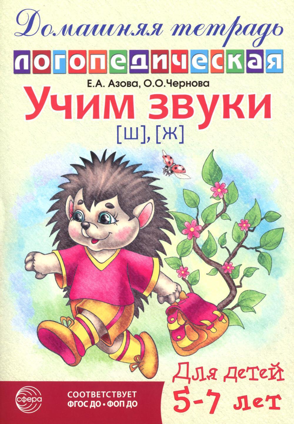 Учим звуки (ш), (ж). Домашняя логопедическая тетрадь для детей 5-7 лет. 2-е изд., испр