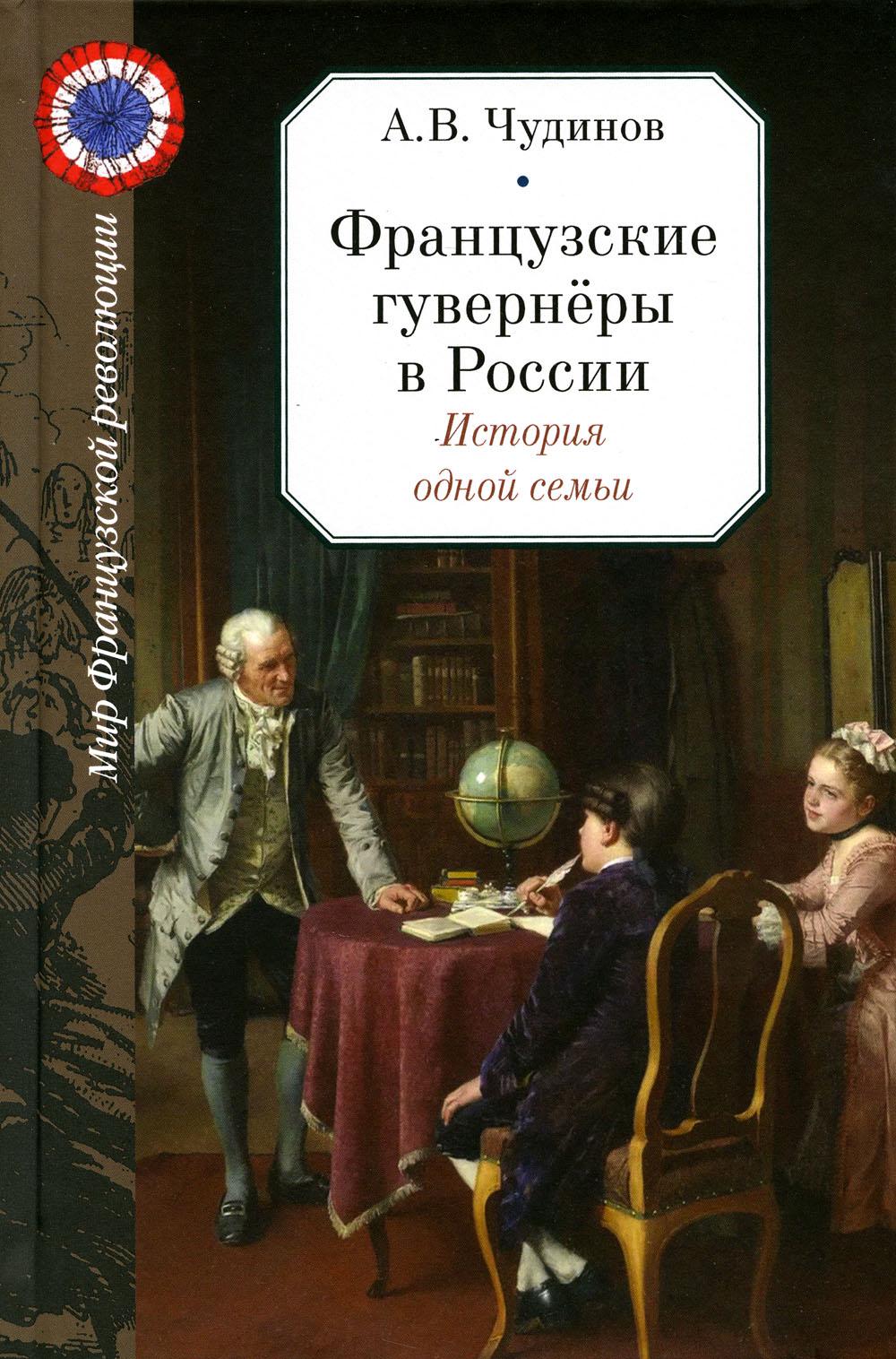 Французские гувернеры в России. История одной семьи