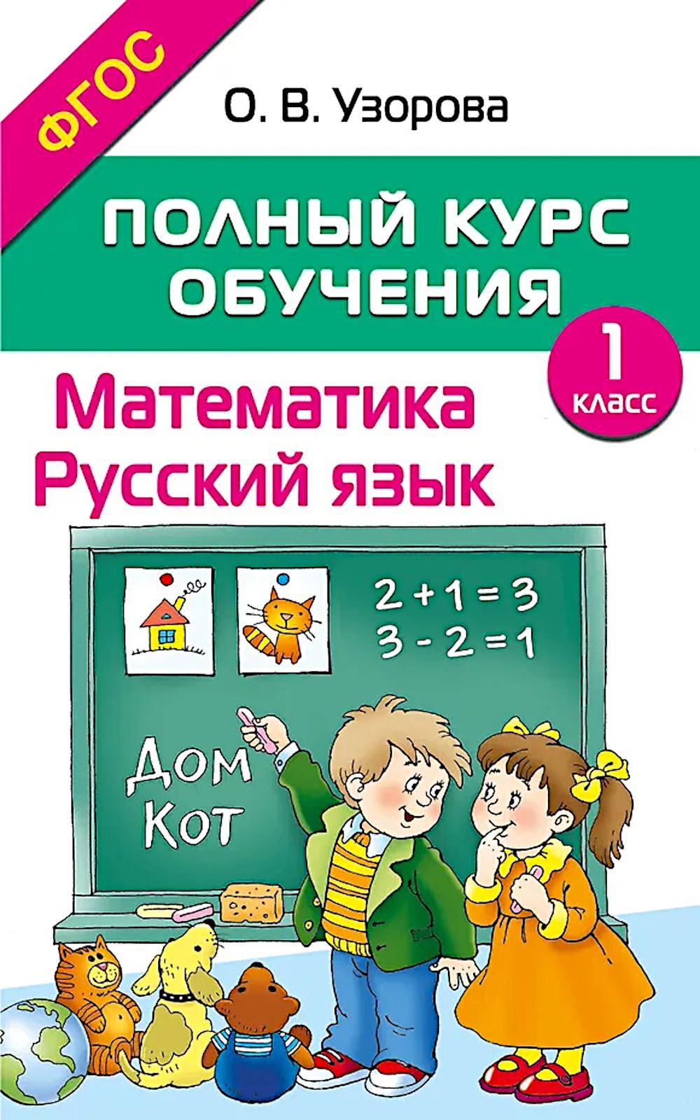 Полный курс обучения. Математика. Русский язык. 1 кл