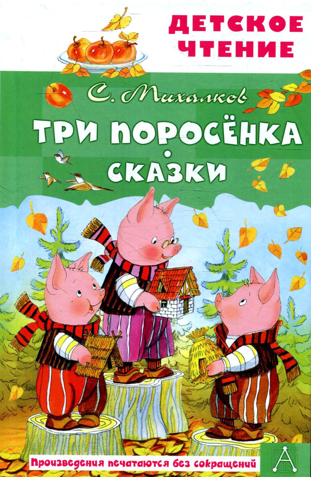 Книга «Три поросенка. Сказки» (Михалков С.В.) — купить с доставкой по  Москве и России