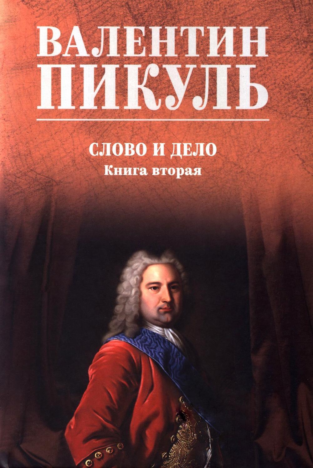 Слово и дело: роман-хроника времен Анны Иоанновны. Кн. 2.: Мои любезные конфиденты