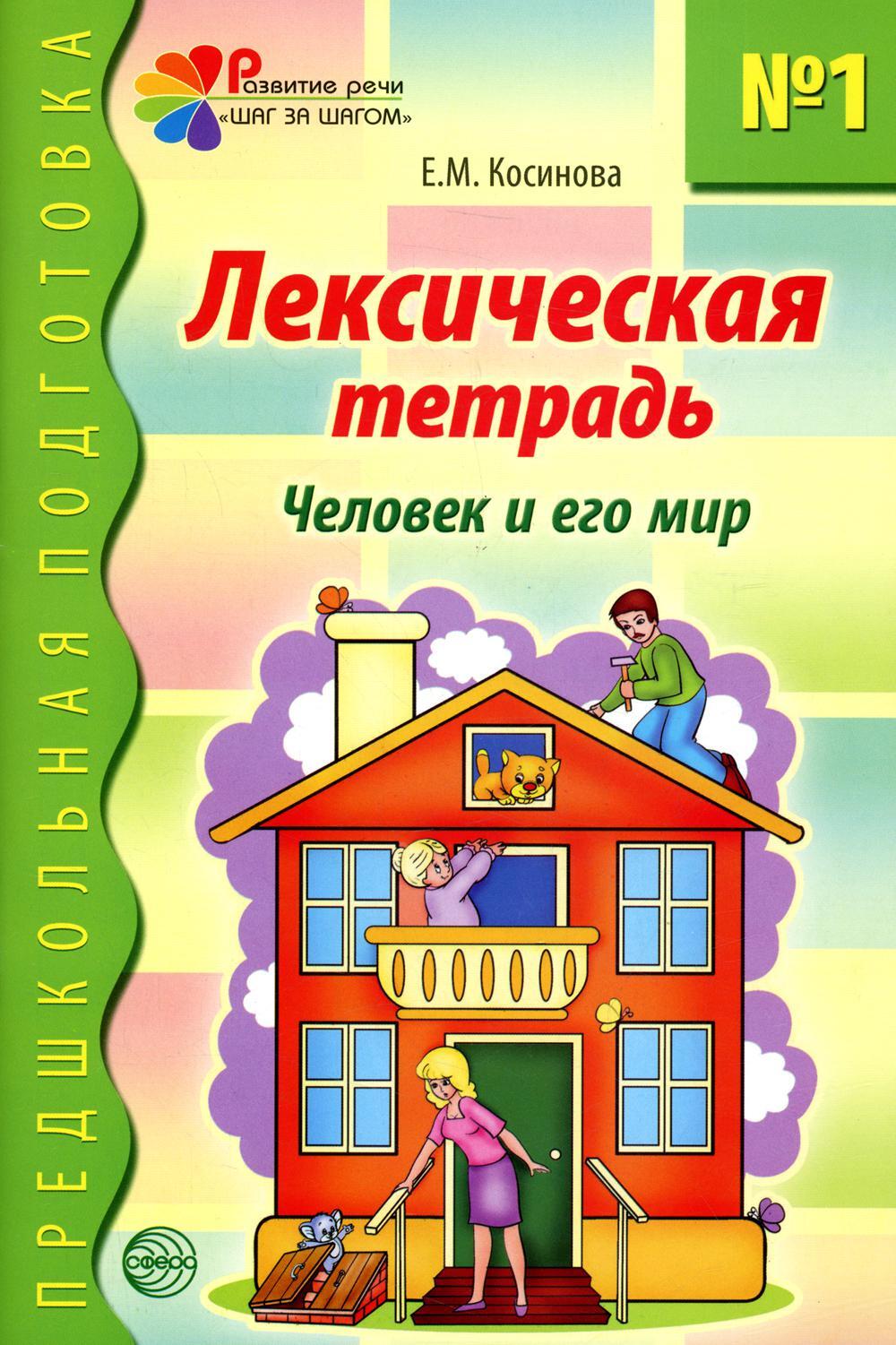 Лексическая тетрадь №1. Человек и его мир. 2-е изд