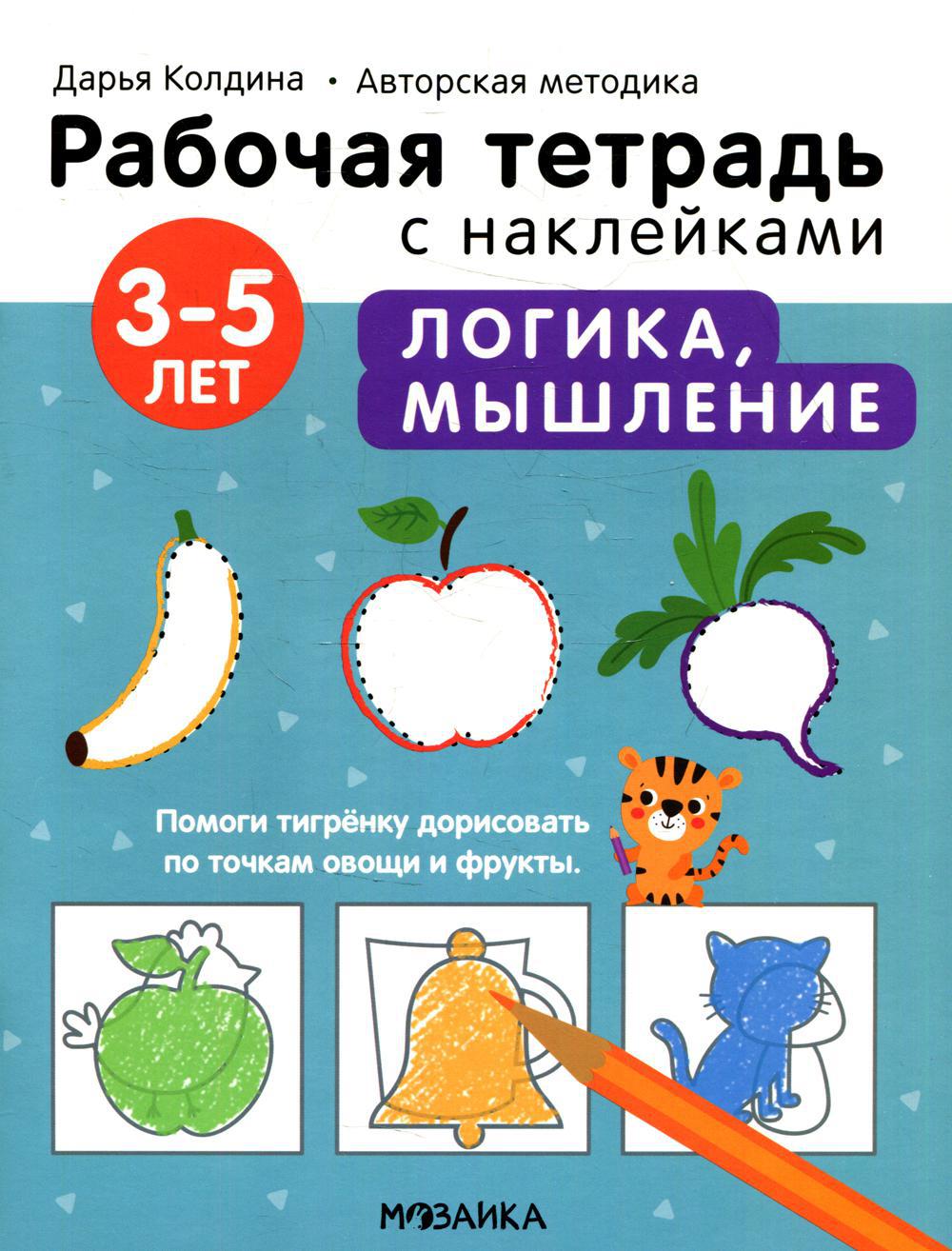 Рабочая тетрадь с наклейками. Авторская методика. Логика, мышление. 3-5 лет