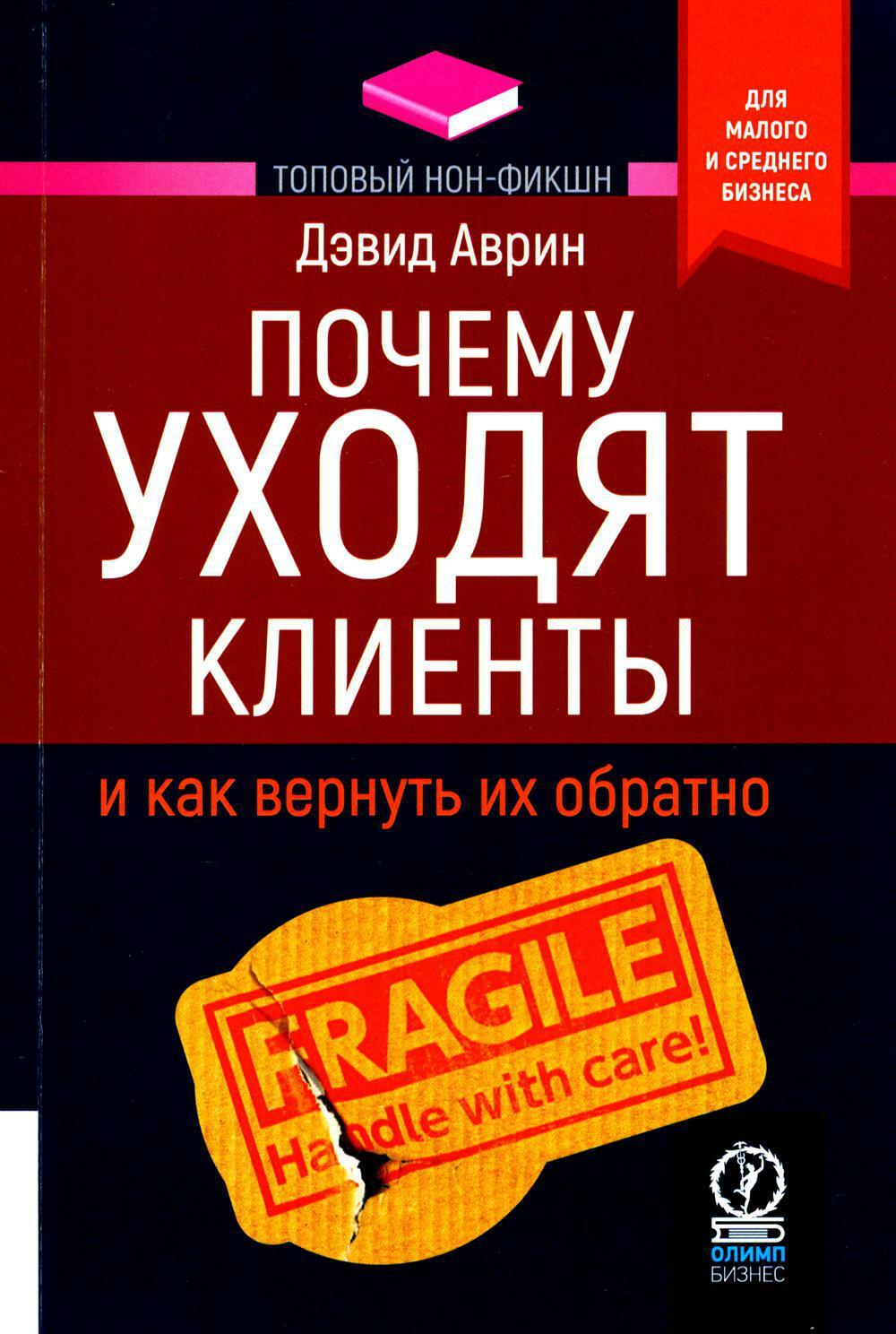 Почему уходят клиенты: И как вернуть их обратно