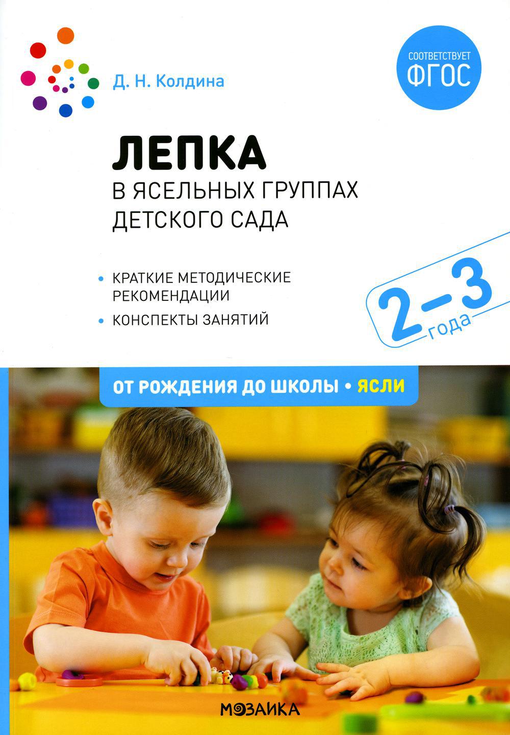 Лепка в ясельных группах детского сада. Конспекты занятий с детьми 2-3 лет. 2-е изд., испр.и доп