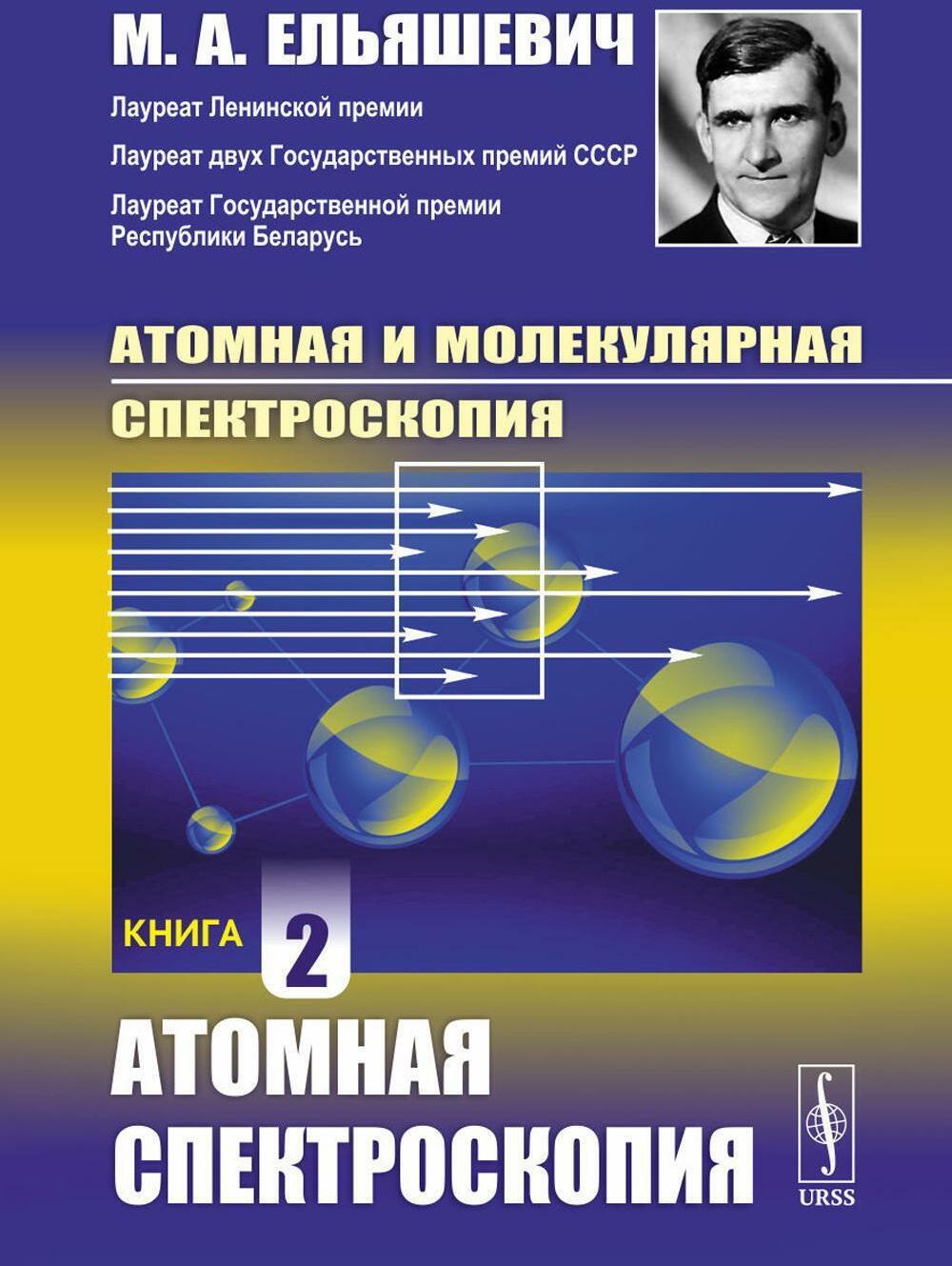 Атомная и молекулярная спектроскопия: Атомная спектроскопия. Кн.2