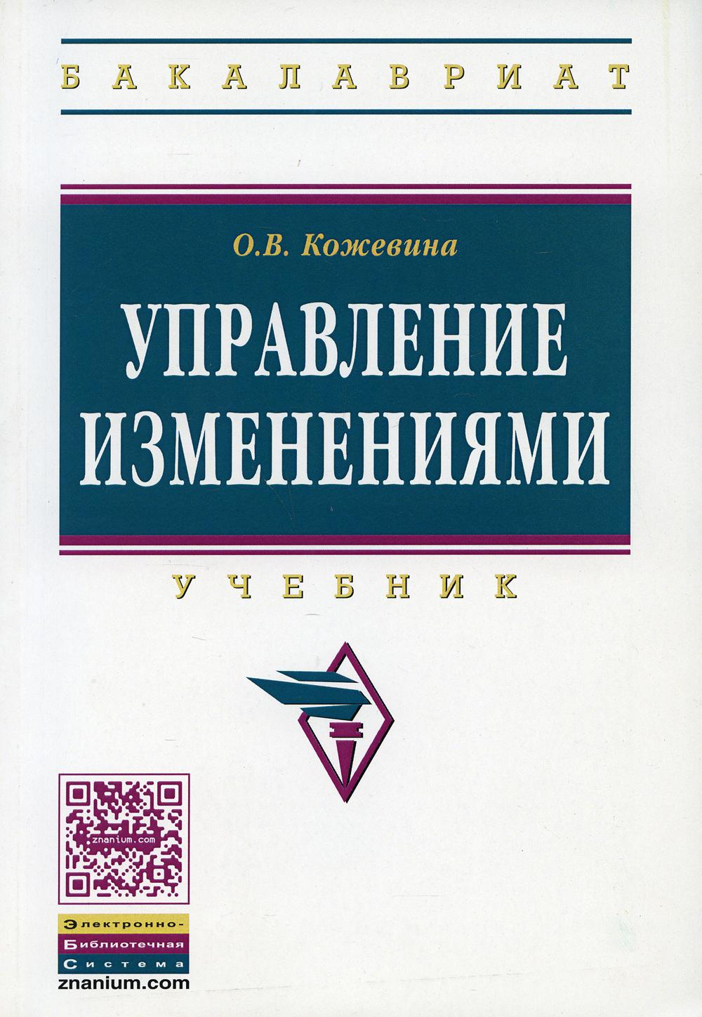 Управление изменениями: Учебник