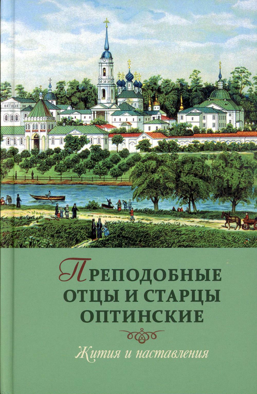 Преподобные отцы и старцы Оптинские. Жития и наставления