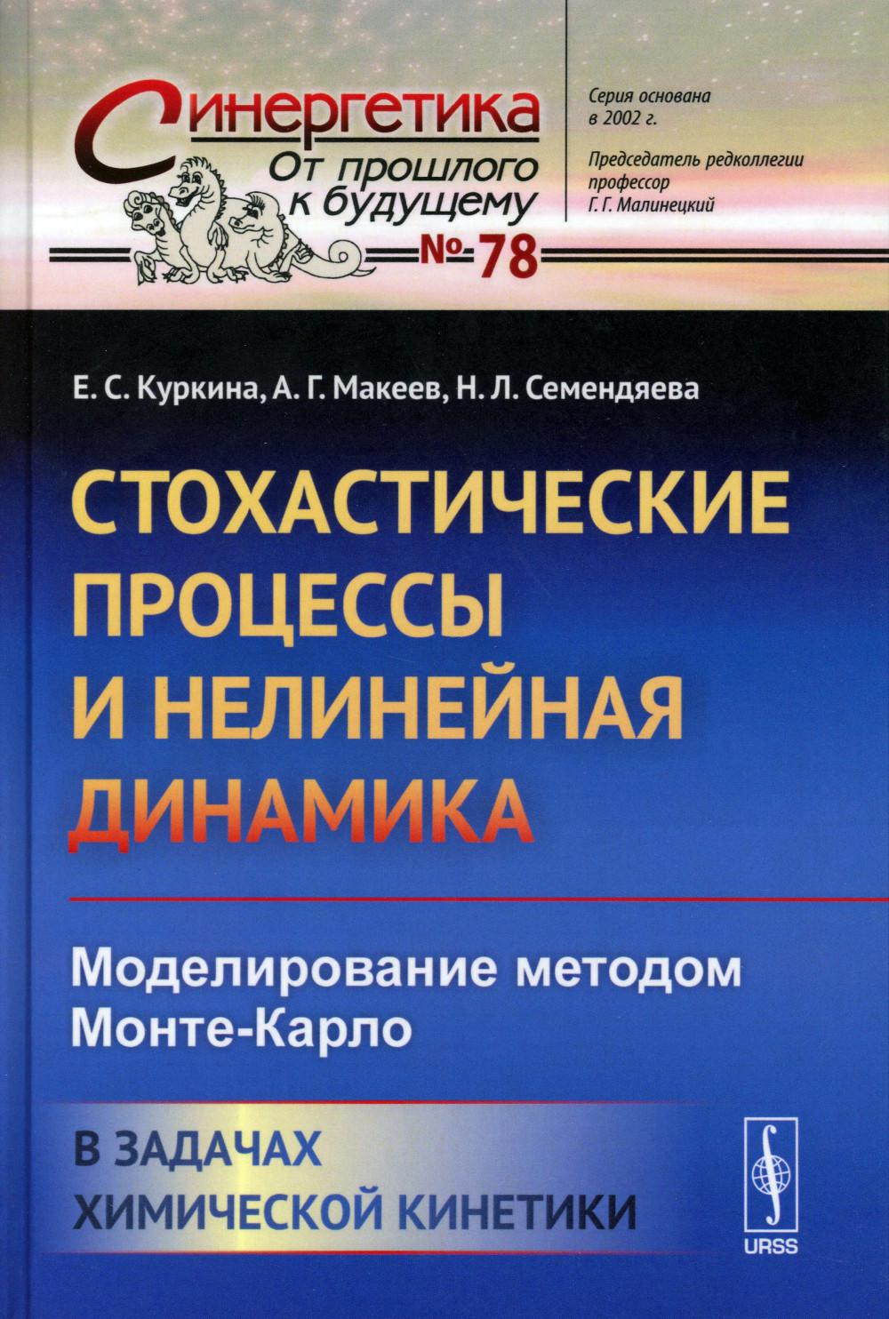 Стохастические процессы и нелинейная динамика: Моделирование методом Монте-Карло. В задачах химической кинетики