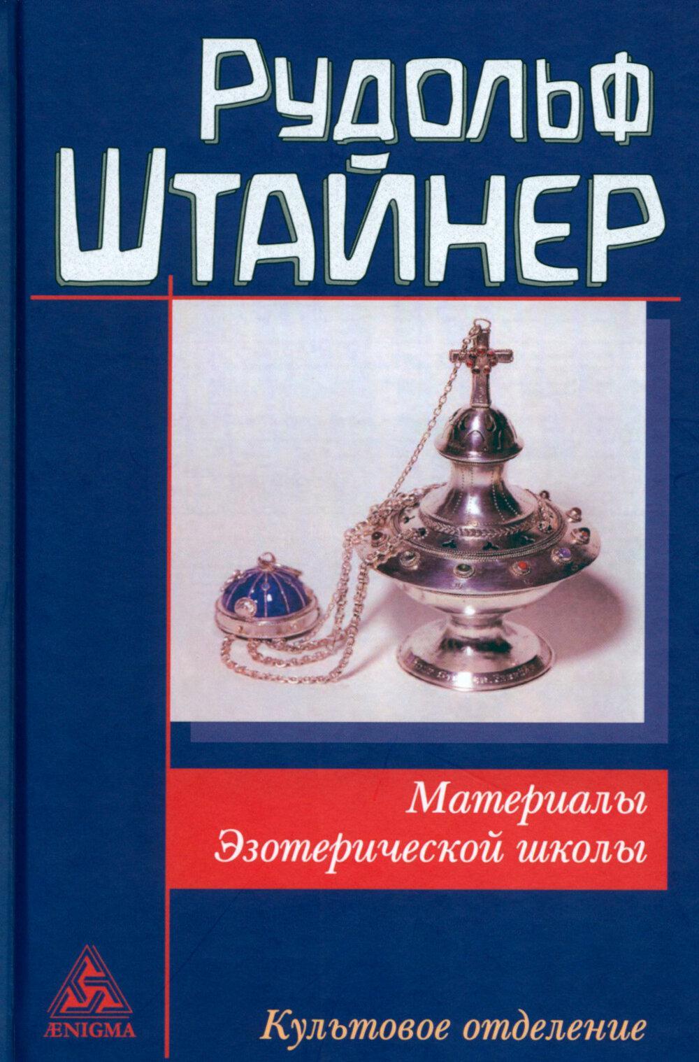 Материалы Эзотерической школы. Культовое отделение