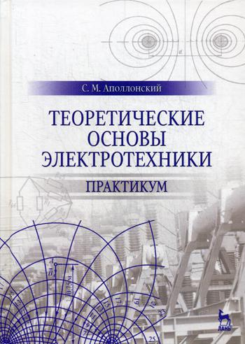 Теоретические основы электротехники. Практикум: Учебное пособие