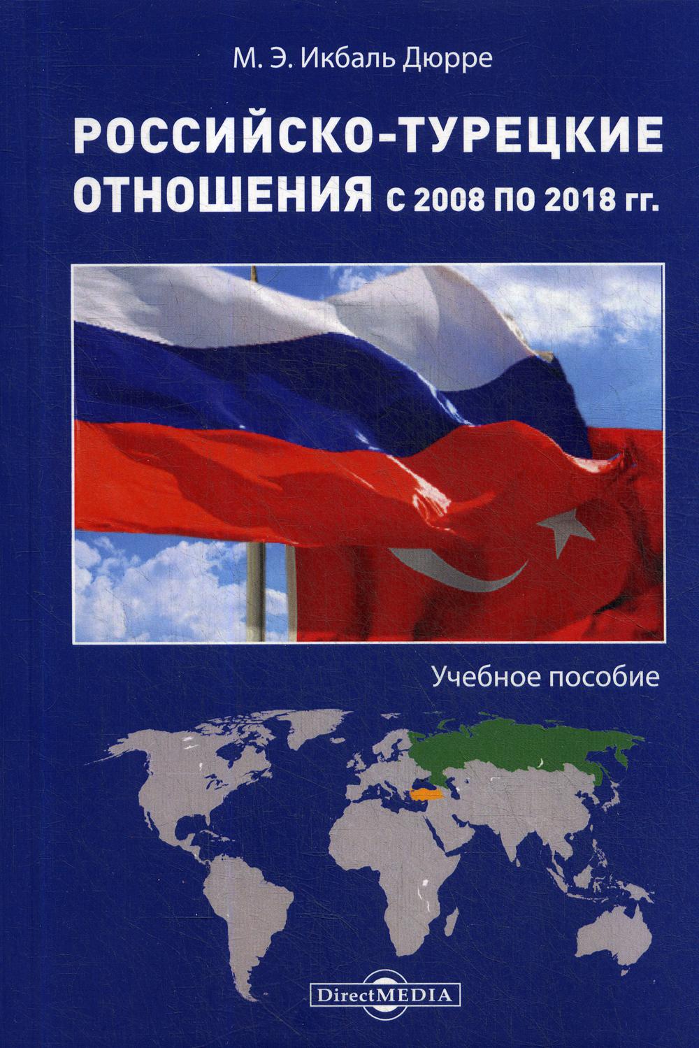 Российско-турецкие отношения с 2008 по 2018 гг.: Учебное пособие