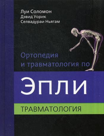 Ортопедия и травматология по Эпли В 3 ч. Ч. 3. Травматология