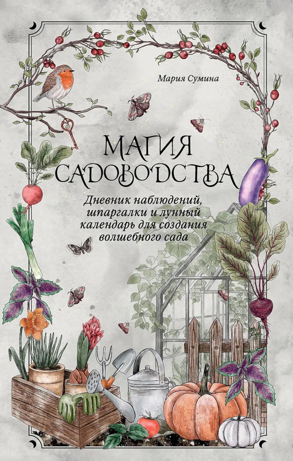 Магия садоводства: дневник наблюдений, шпаргалки и лунный календарь для создания волшебного сада