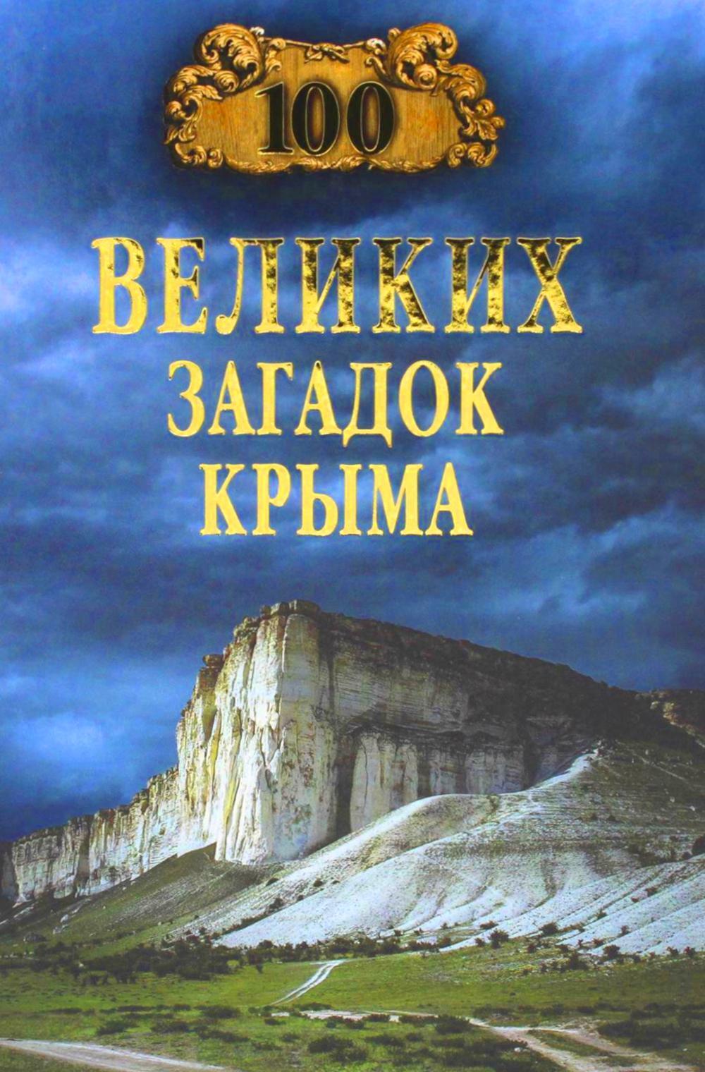 100 великих загадок Крыма