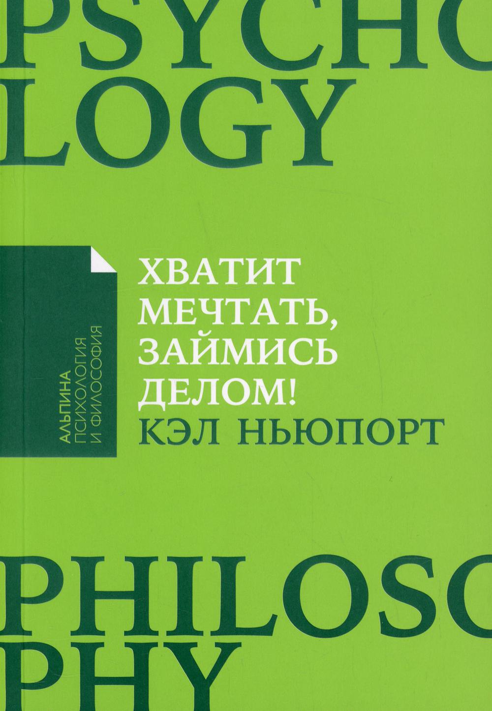 Хватит мечтать, займись делом! Почему важнее хорошо работать, чем искать хорошую работу (обл.)