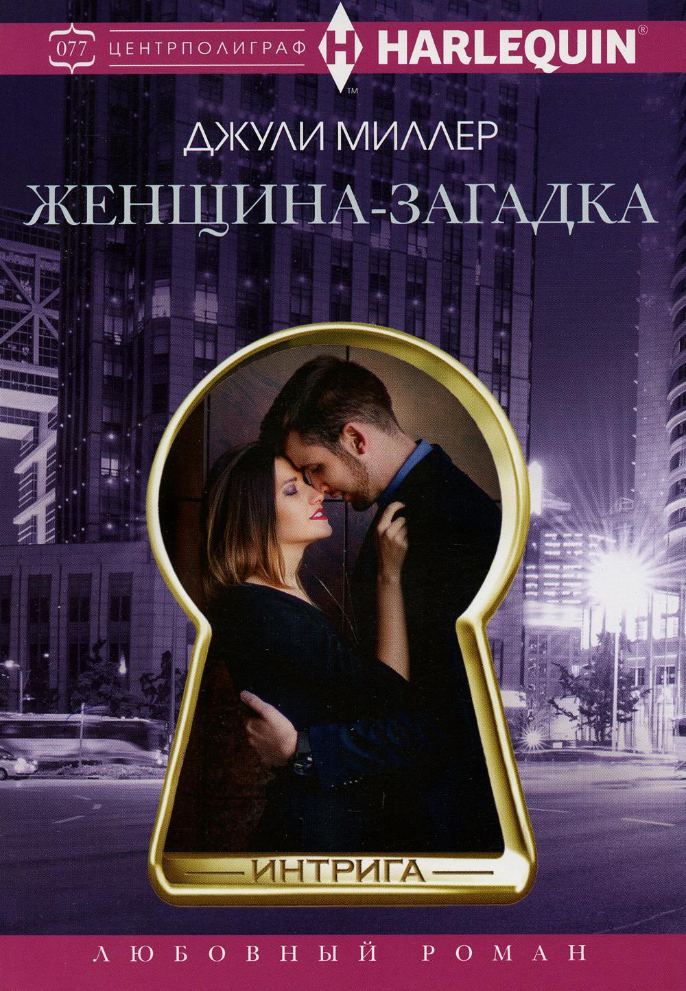 Женщина-загадка: роман