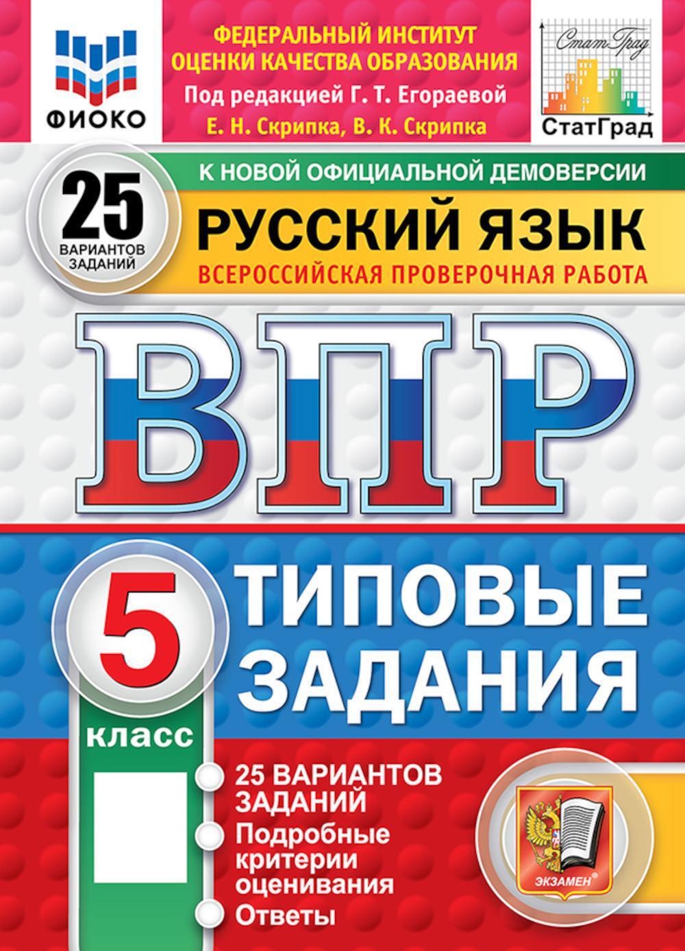 Русский язык. 5 кл. Всероссийская проверочная работа. 25 вариантов. Типовые задания