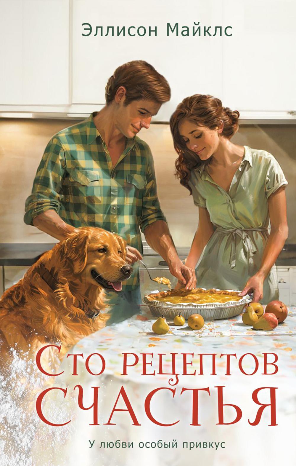 Сто рецептов счастья: роман