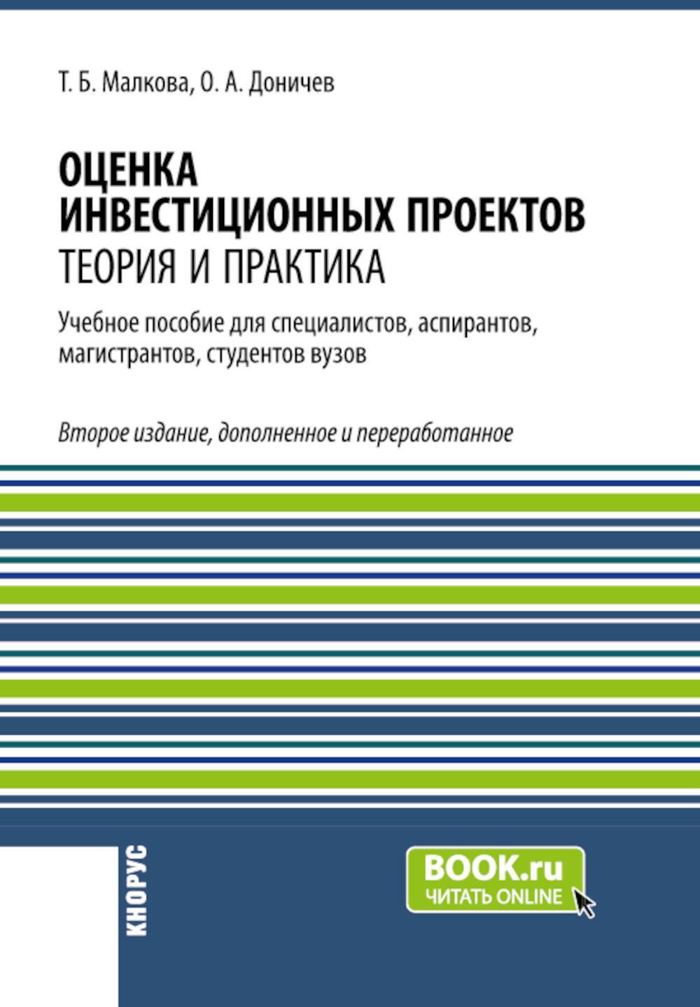 Оценка инвестиционных проектов: теория и практика: Учебное пособие. 2-е изд., доп. и перераб