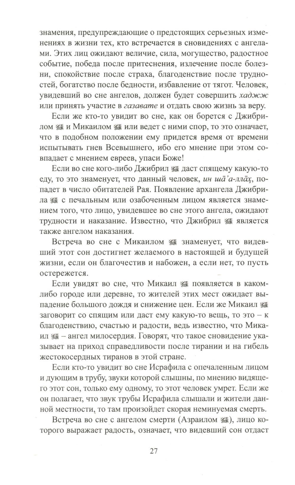 Книга «Исламский сонник. Толкование снов по Священному Корану и Сунне» —  купить с доставкой по Москве и России