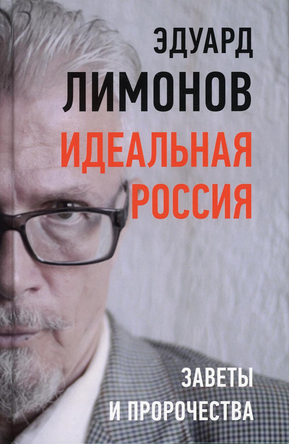 Идеальная Россия. Заветы и пророчества