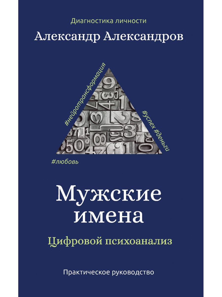 Мужские имена. Цифровой психоанализ. Практическое руководство