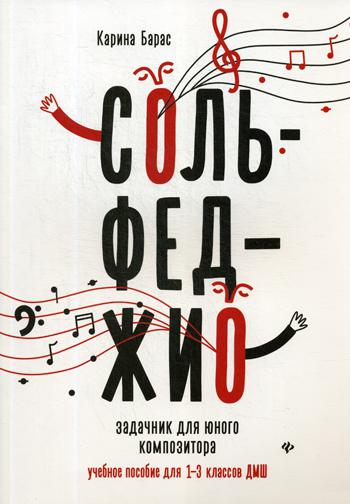 Сольфеджио: задачник для юного композитора: Учебное пособие для 1-3 кл. ДМШ