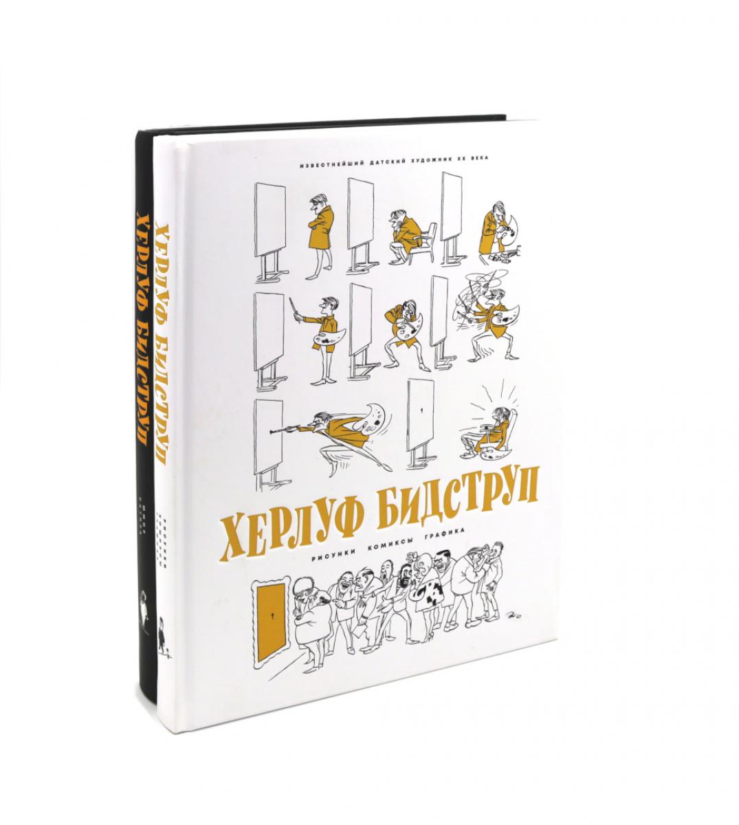 Херлуф Бидструп. Рисунки. Комиксы. Графика. Юмор и Сатира (комплект из 2-х книг)