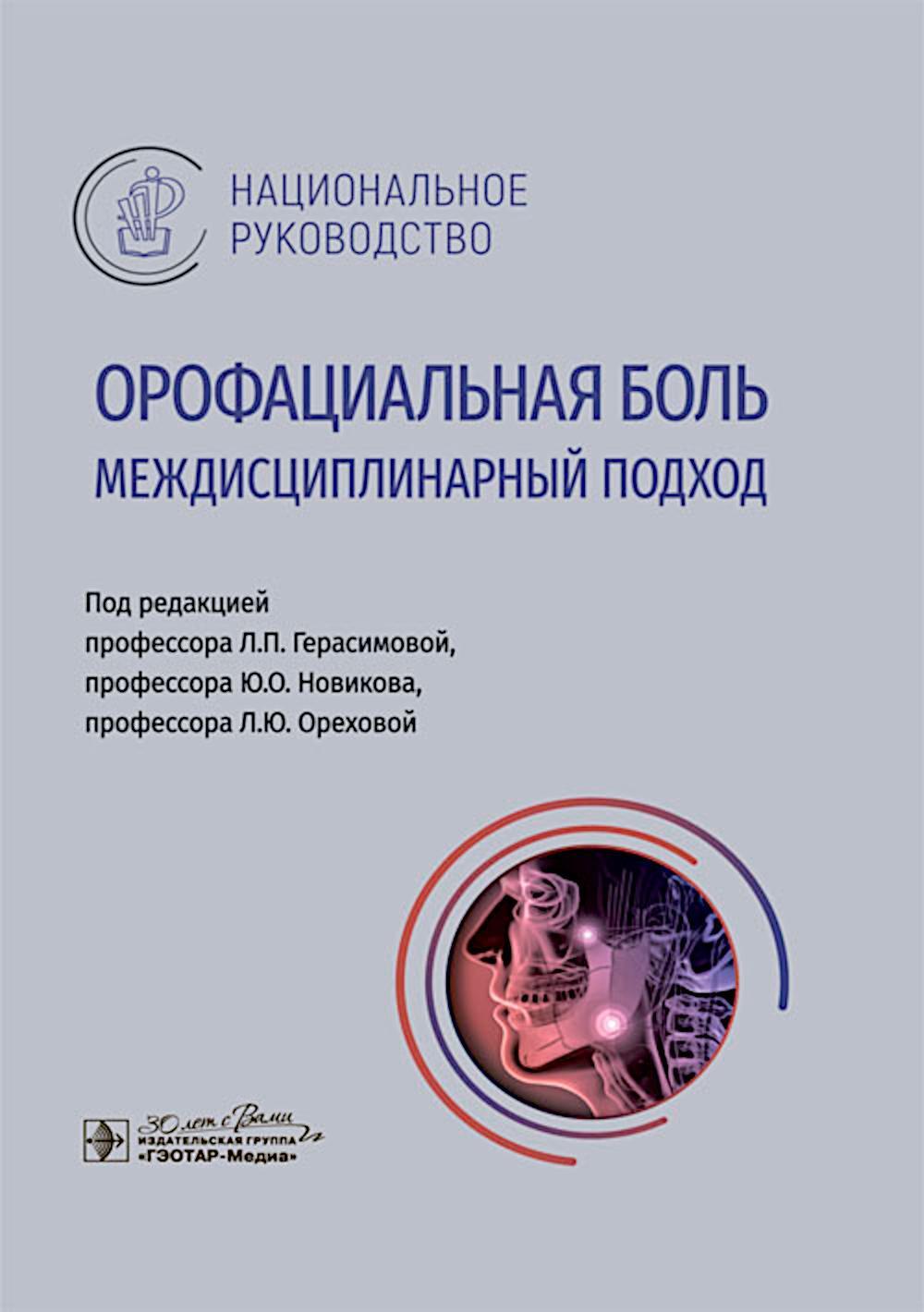 Орофациальная боль: междисциплинарный подход: национальное руководство