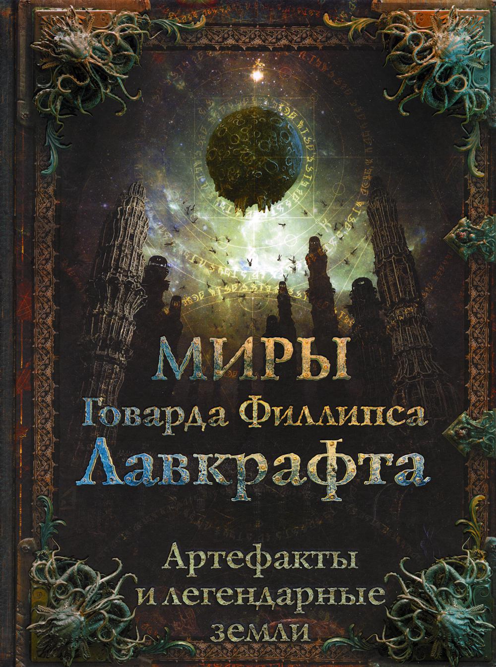 Миры Говарда Филлипса Лавкрафта. Артефакты и легендарные земли