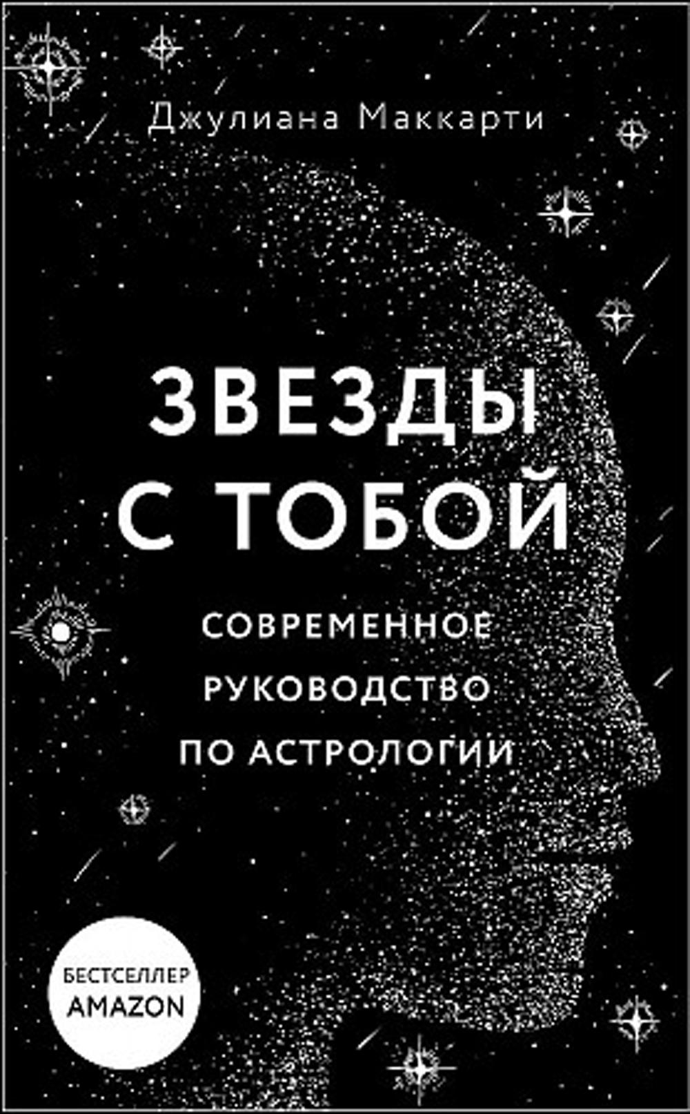 Звезды с тобой. Современное руководство по астрологии