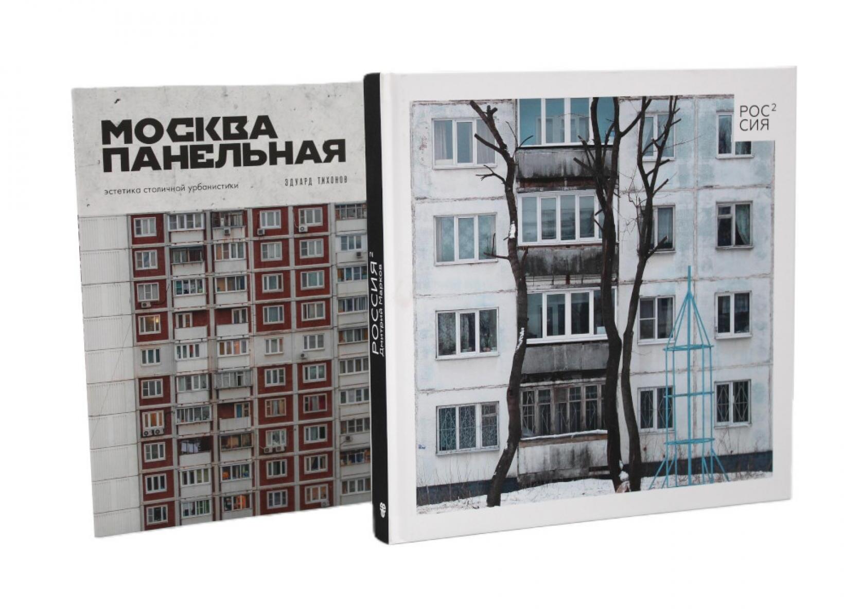 Россия в квадрате; Москва панельная (комплект из 2-х книг)