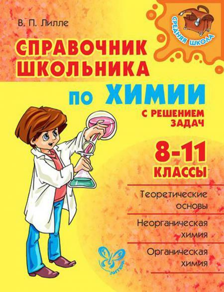 Справочник школьника по химии с решением задач. 8-11 кл