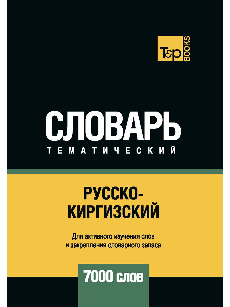 Русско-киргизский тематический словарь — 7000 слов