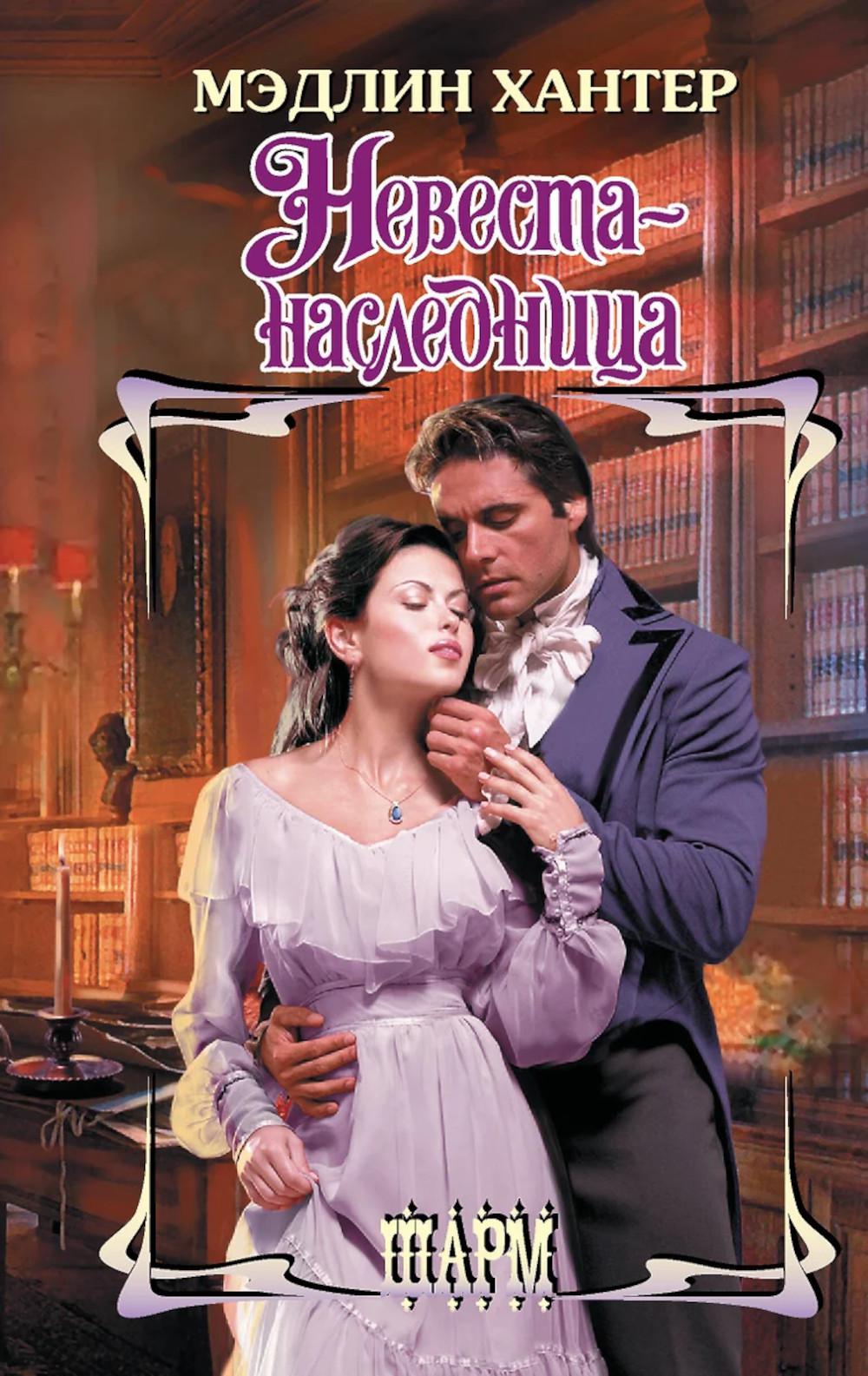 Невеста-наследница: роман