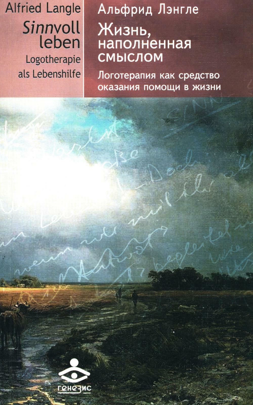 Жизнь, наполненная смыслом. Логотерапия как средство оказания помощи в жизни. 5-е изд