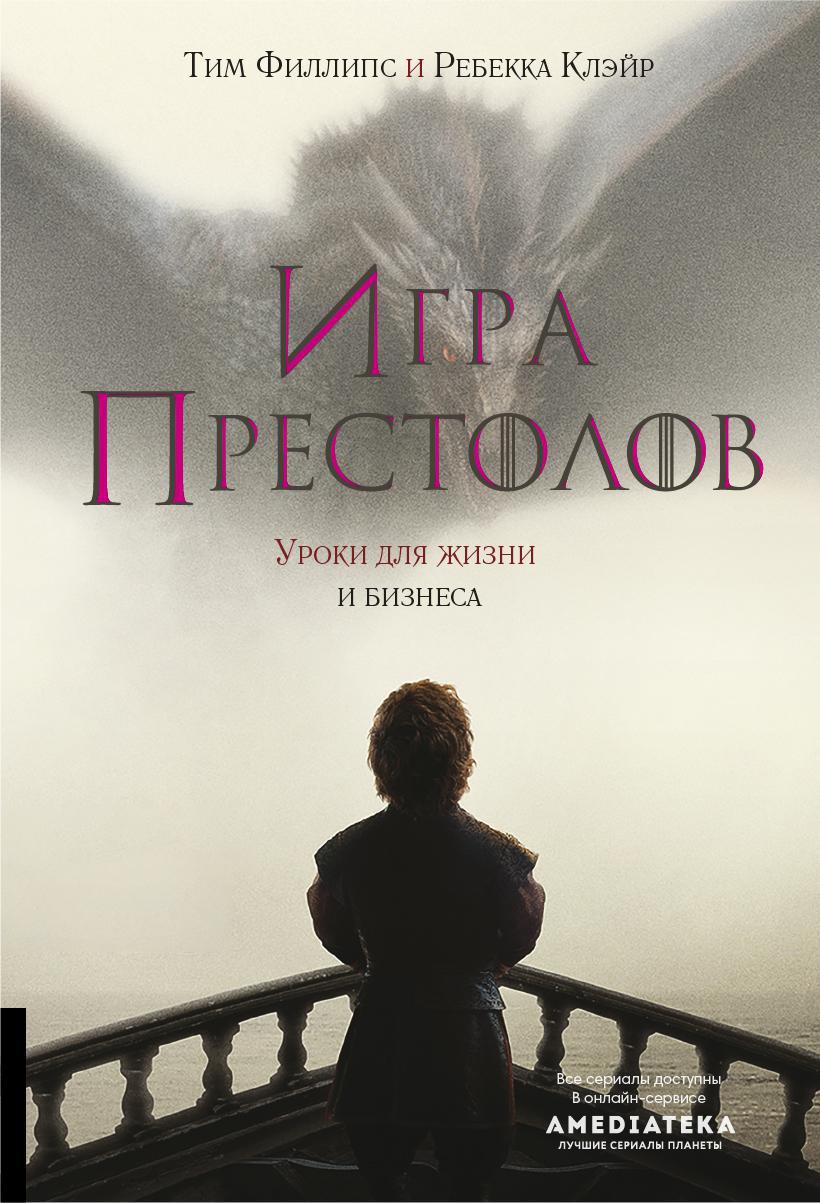 Книга «Игра престолов: Уроки для жизни и бизнеса» (Филлипс Тим, Клэйр  Ребекка) — купить с доставкой по Москве и России