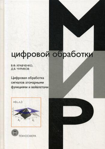 Цифровая обработка сигналов атомарными функциями и вейвлетами