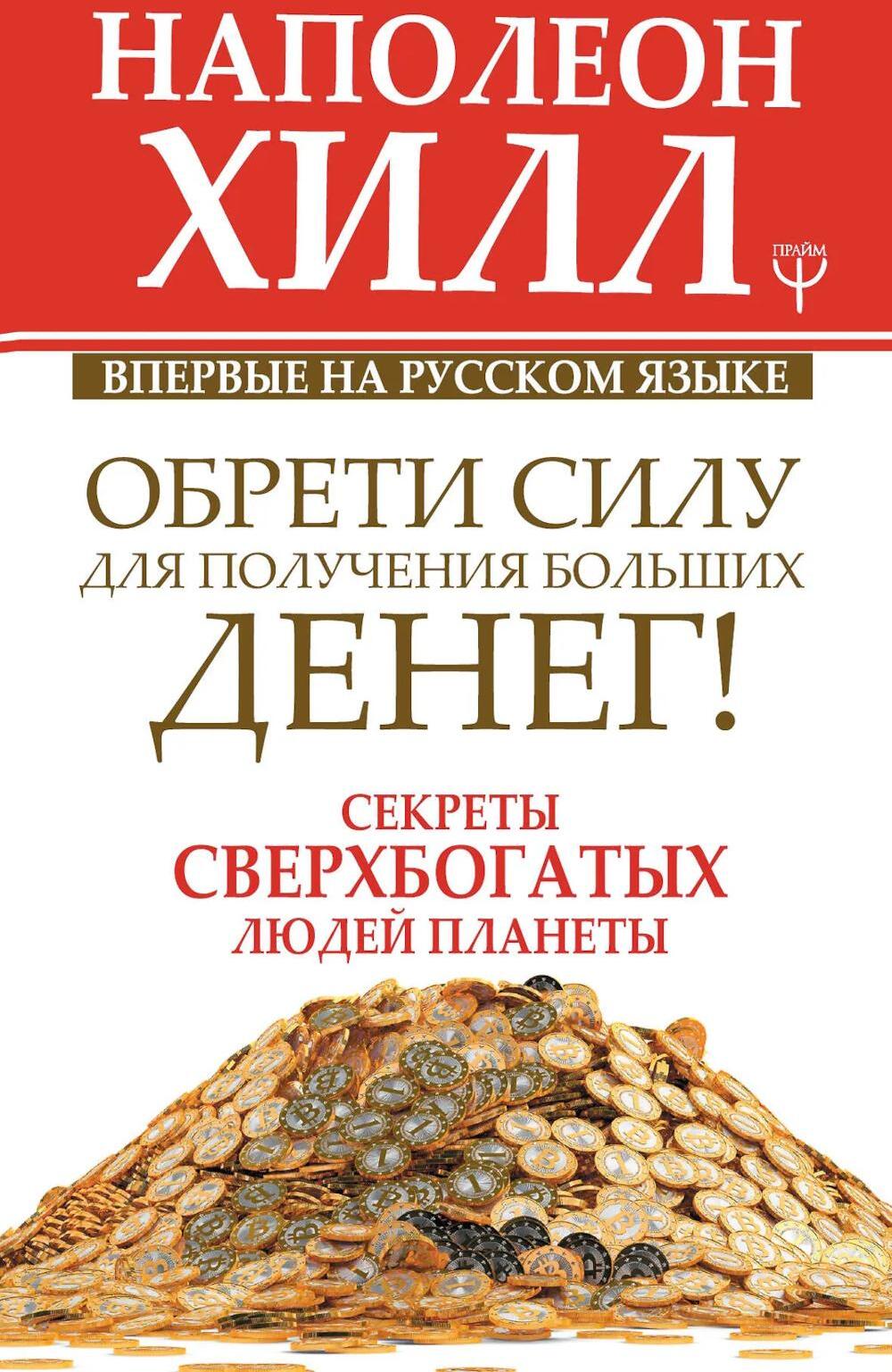 Обрети Силу для получения Больших Денег! Секреты сверхбогатых людей планеты
