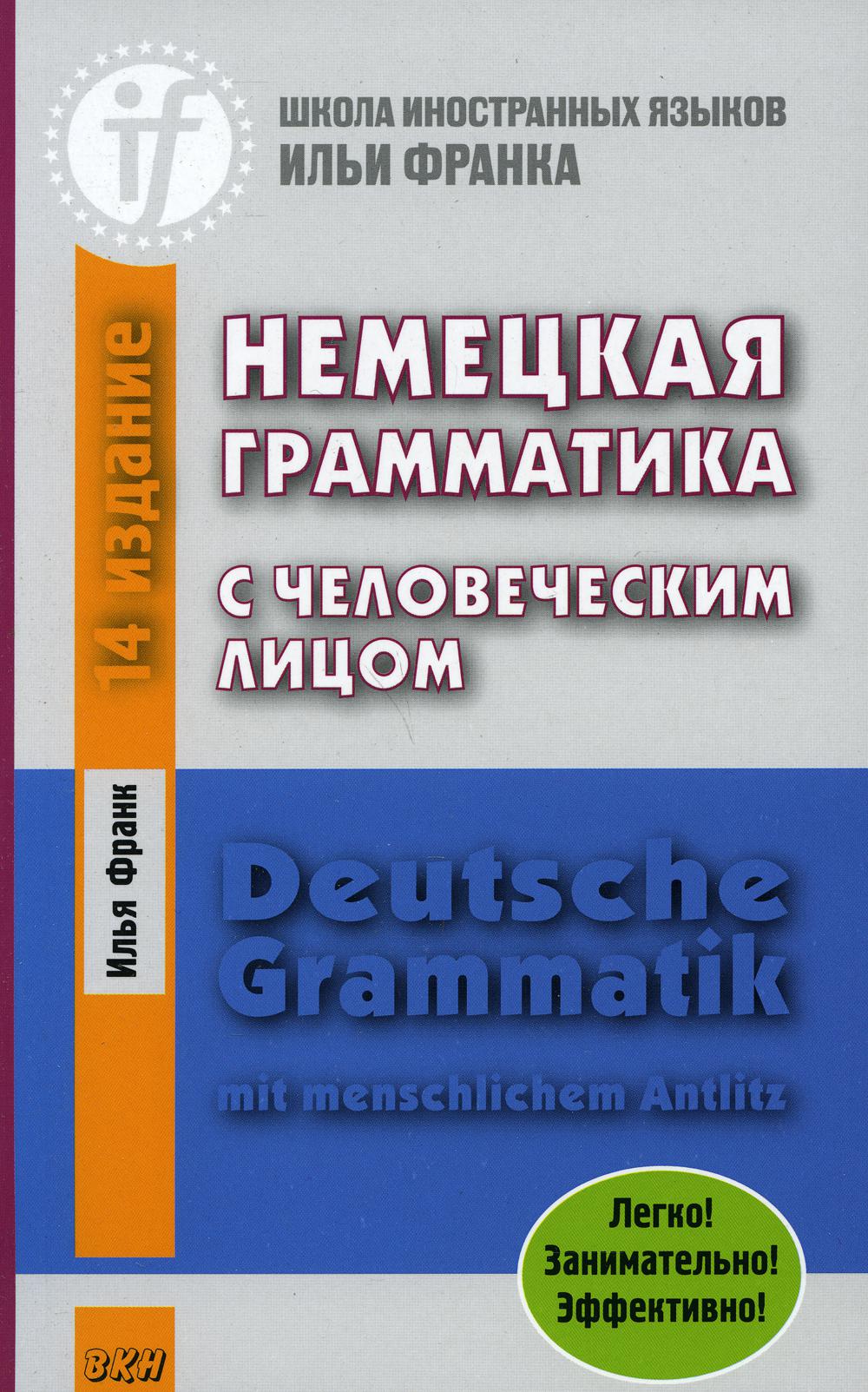 Немецкая грамматика с человеческим лицом. Deutsche Grammatik mit menschlichem Antlitz. 16-е изд