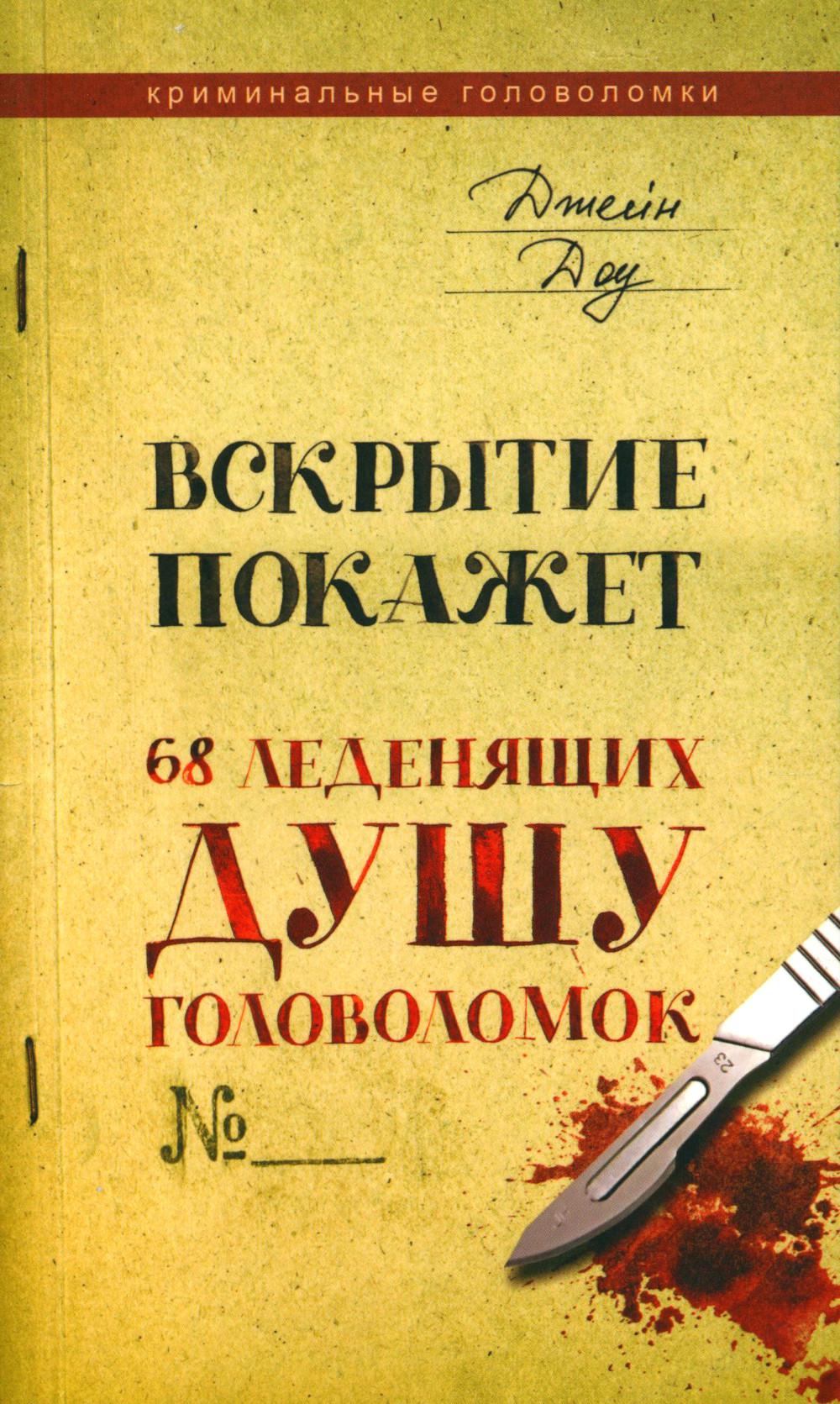 Вскрытие покажет. 68 леденящих душу головоломок