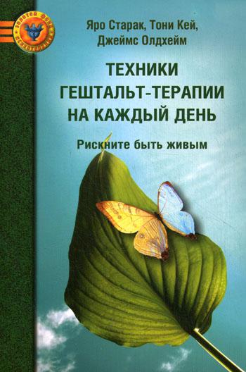 Техники гештальт-терапии на каждый день: рискните быть живым. 2-е изд